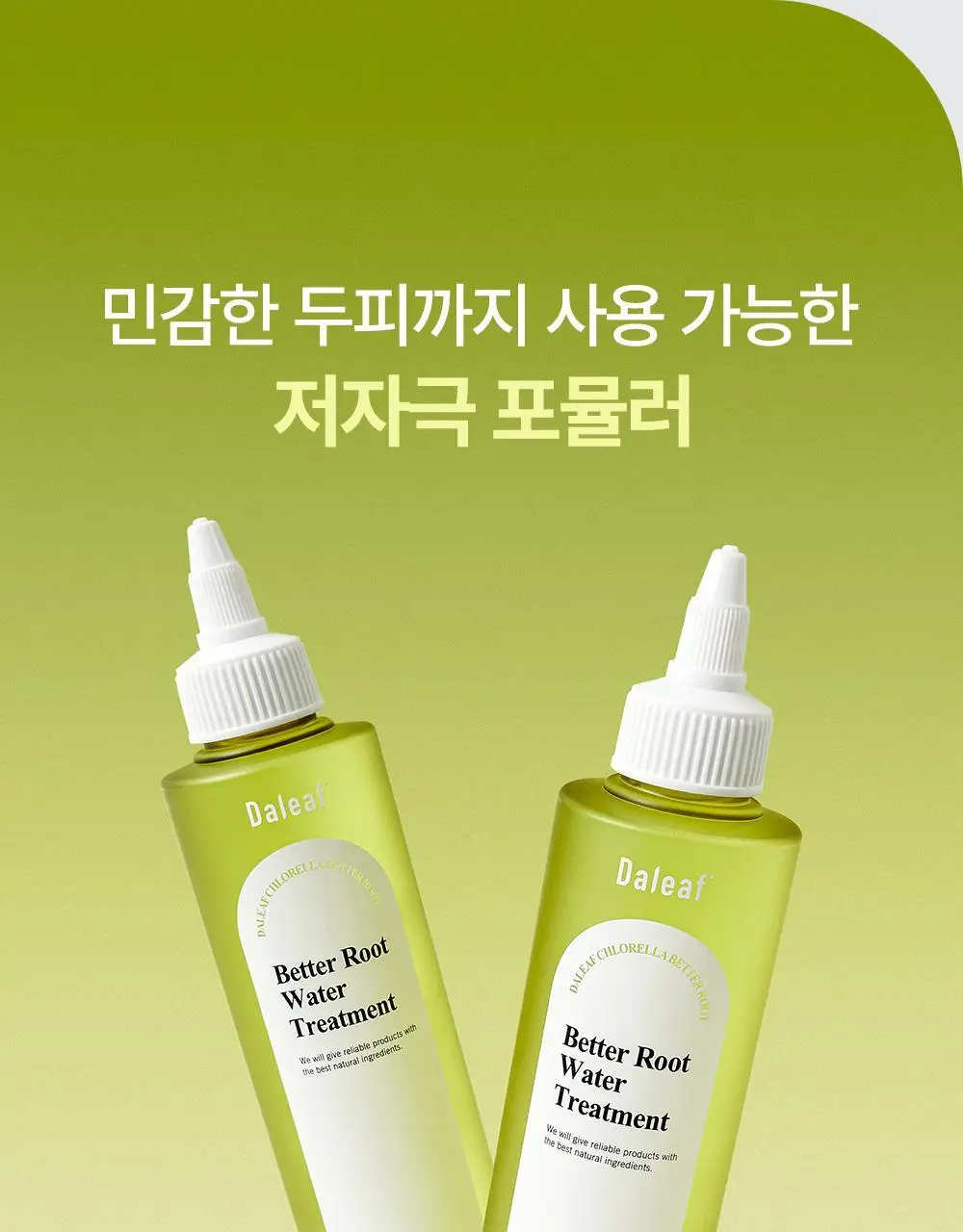 [탈모증상완화] 달리프 클로렐라 베러 루트 워터트리트먼트 200ml 더블 기획 상세페이지 19